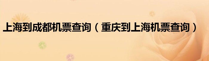 上海到成都機票查詢（重慶到上海機票查詢）