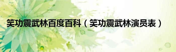 笑功震武林百度百科（笑功震武林演員表）