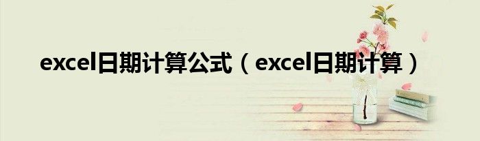 excel日期計算公式（excel日期計算）
