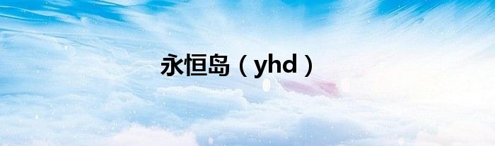 永恒島（yhd）