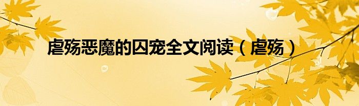 虐殤惡魔的囚寵全文閱讀（虐殤）