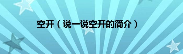 空開（說一說空開的簡(jiǎn)介）