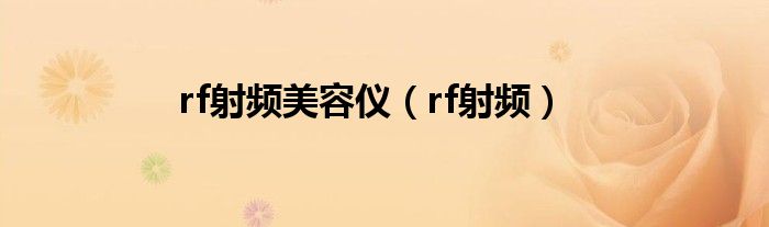 rf射頻美容儀（rf射頻）