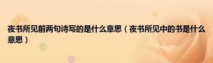 夜書所見前兩句詩寫的是什么意思（夜書所見中的書是什么意思）