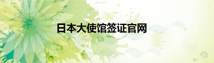 日本大使館簽證官網(wǎng)