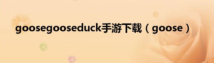 goosegooseduck手游下載（goose）