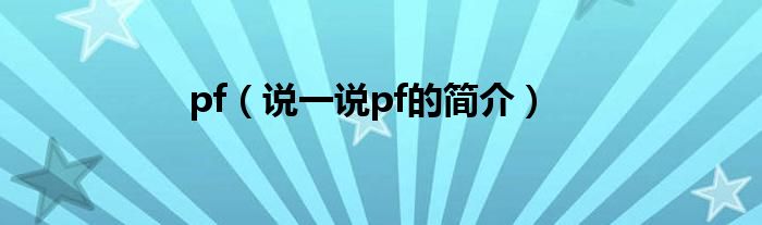 pf（說(shuō)一說(shuō)pf的簡(jiǎn)介）