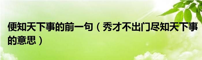 便知天下事的前一句（秀才不出門(mén)盡知天下事的意思）