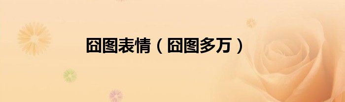 囧圖表情（囧圖多萬(wàn)）