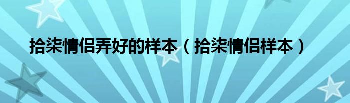 拾柒情侶弄好的樣本（拾柒情侶樣本）