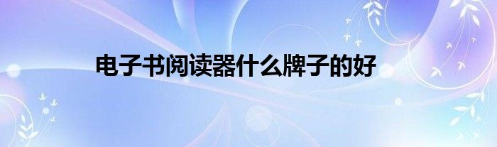 電子書閱讀器什么牌子的好