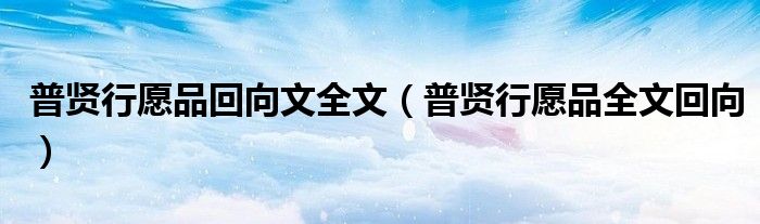 普賢行愿品回向文全文（普賢行愿品全文回向）