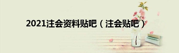 2021注會資料貼吧（注會貼吧）