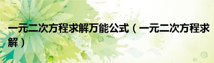 一元二次方程求解萬能公式（一元二次方程求解）
