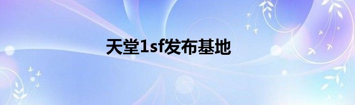 天堂1sf發(fā)布基地