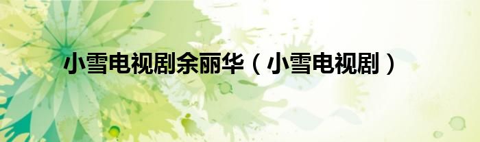 小雪電視劇余麗華（小雪電視?。? />
                                         </a>
                                    </div>
                                 <div   id=