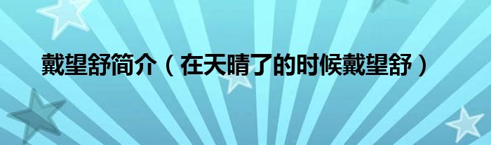 戴望舒簡(jiǎn)介（在天晴了的時(shí)候戴望舒）