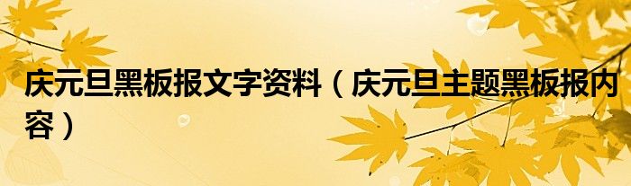 慶元旦黑板報(bào)文字資料（慶元旦主題黑板報(bào)內(nèi)容）