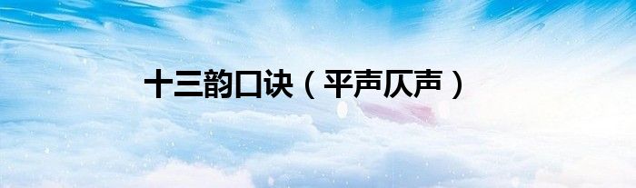 十三韻口訣（平聲仄聲）