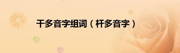 干多音字組詞（桿多音字）
