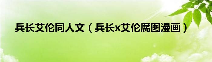 兵長艾倫同人文（兵長x艾倫腐圖漫畫）
