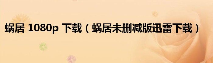蝸居 1080p 下載（蝸居未刪減版迅雷下載）