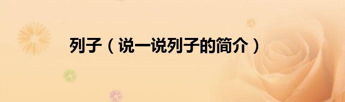 列子（說一說列子的簡介）