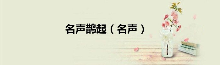 名聲鵲起（名聲）