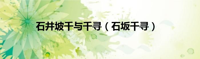 石井坡千與千尋（石坂千尋）