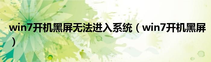 win7開機(jī)黑屏無法進(jìn)入系統(tǒng)（win7開機(jī)黑屏）