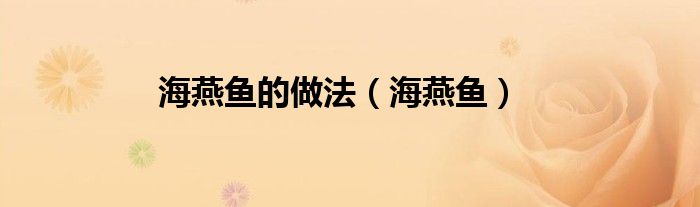 海燕魚(yú)的做法（海燕魚(yú)）