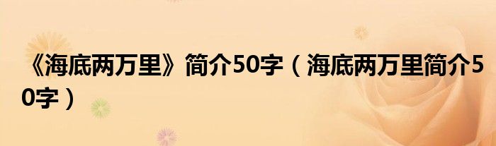 《海底兩萬里》簡介50字（海底兩萬里簡介50字）