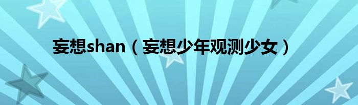 妄想shan（妄想少年觀測(cè)少女）