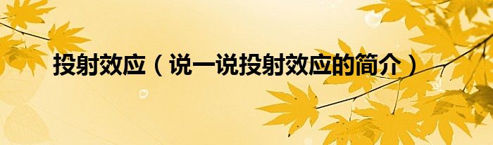 投射效應（說一說投射效應的簡介）
