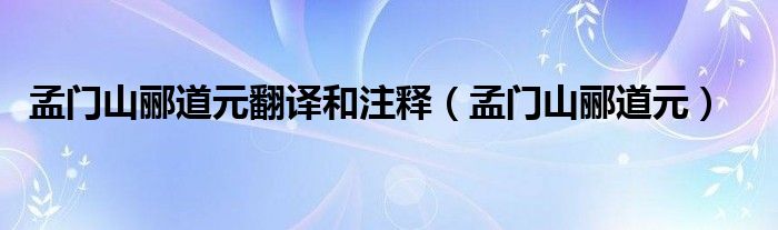 孟門山酈道元翻譯和注釋（孟門山酈道元）