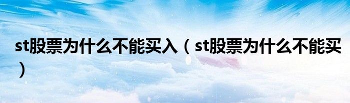 st股票為什么不能買入（st股票為什么不能買）