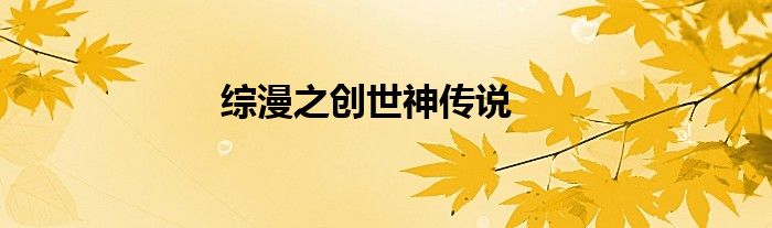 綜漫之創(chuàng)世神傳說(shuō)