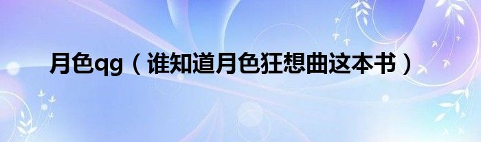 月色qg（誰(shuí)知道月色狂想曲這本書(shū)）