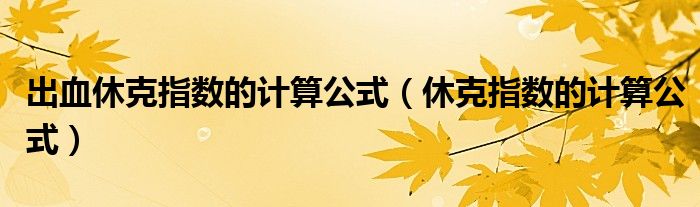 出血休克指數(shù)的計算公式（休克指數(shù)的計算公式）