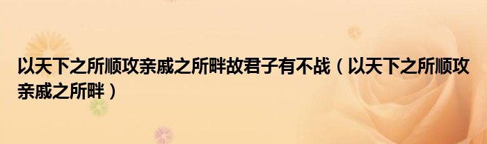 以天下之所順攻親戚之所畔故君子有不戰(zhàn)（以天下之所順攻親戚之所畔）