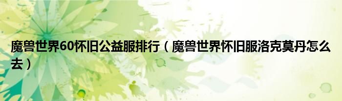 魔獸世界60懷舊公益服排行（魔獸世界懷舊服洛克莫丹怎么去）
