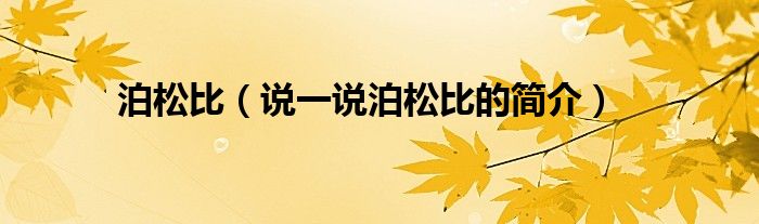 泊松比（說一說泊松比的簡介）