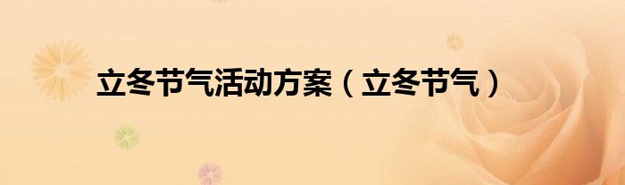 立冬節(jié)氣活動方案（立冬節(jié)氣）