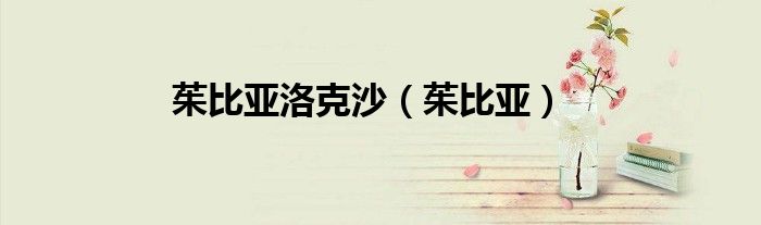 茱比亞洛克沙（茱比亞）