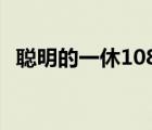 聰明的一休1080p（聰明的一休國(guó)語(yǔ)下載）