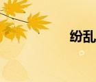 紛亂頭腦效果（紛亂）