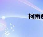 柯南貼吧米（柯南貼吧）