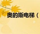 奧的斯電梯（說一說奧的斯電梯的簡介）