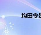 均田令是誰頒布的（均田令）