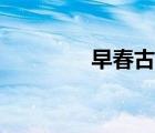 早春古詩視頻（早春古詩）